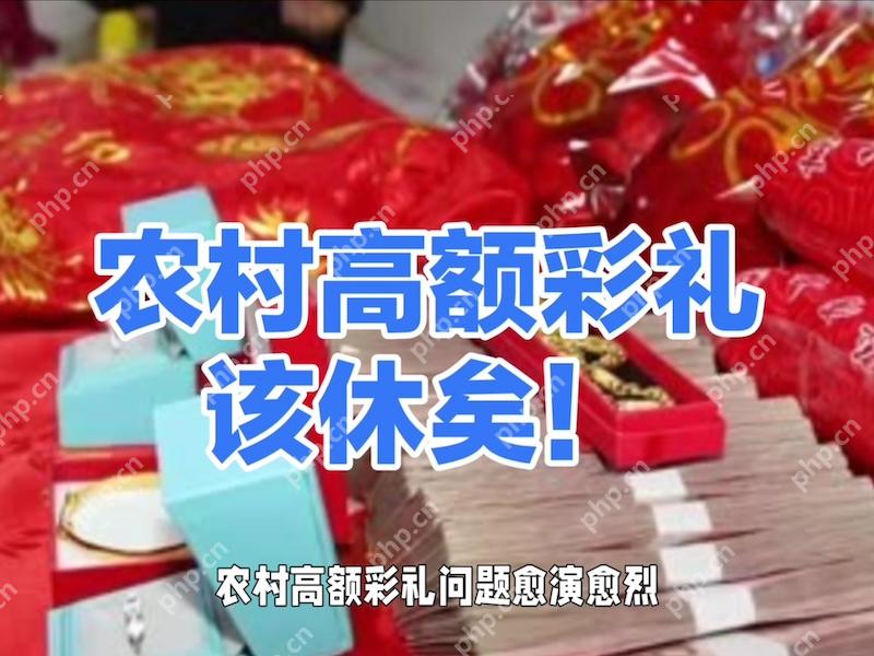 整治农村高额彩礼,中央农办出手了 - php中文网