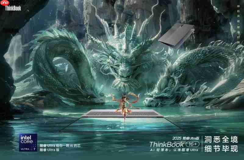 2025轻薄本新标杆!ThinkBook16+酷睿版,多场景需求一次满足