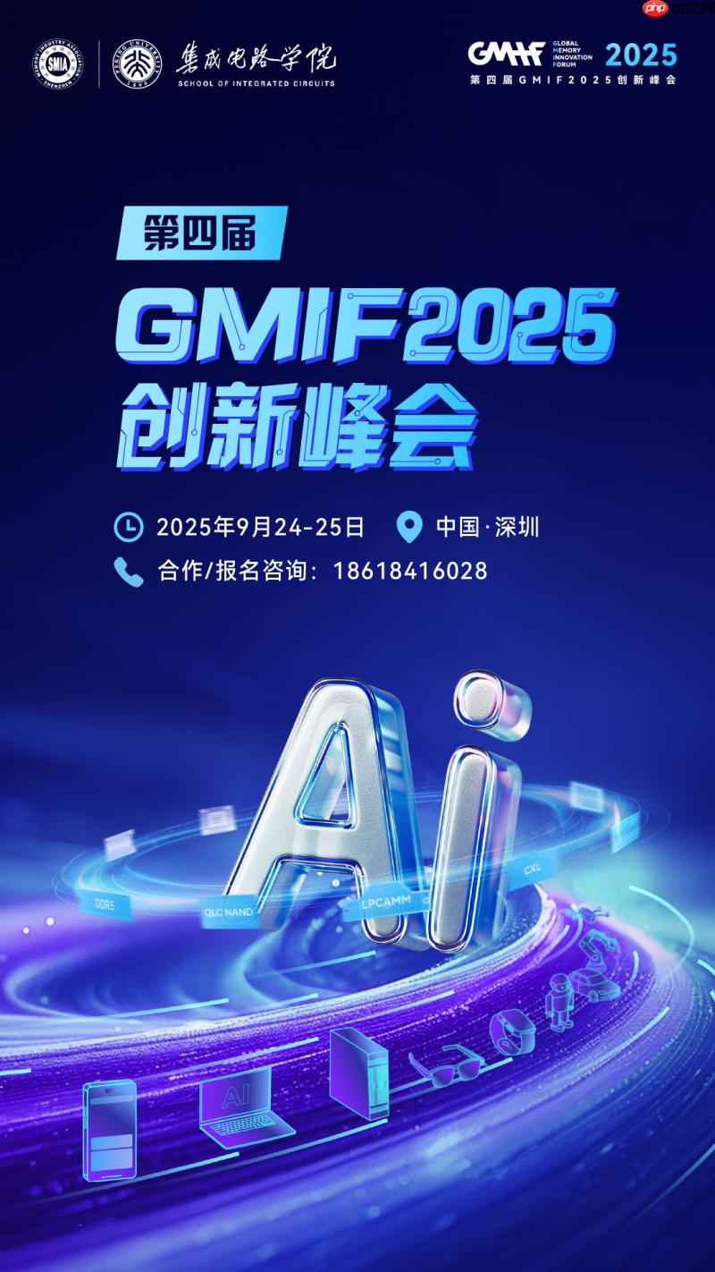 从周期波动到全面进阶：AI浪潮下的存储新机遇——GMIF2025邀您共探破局之道！