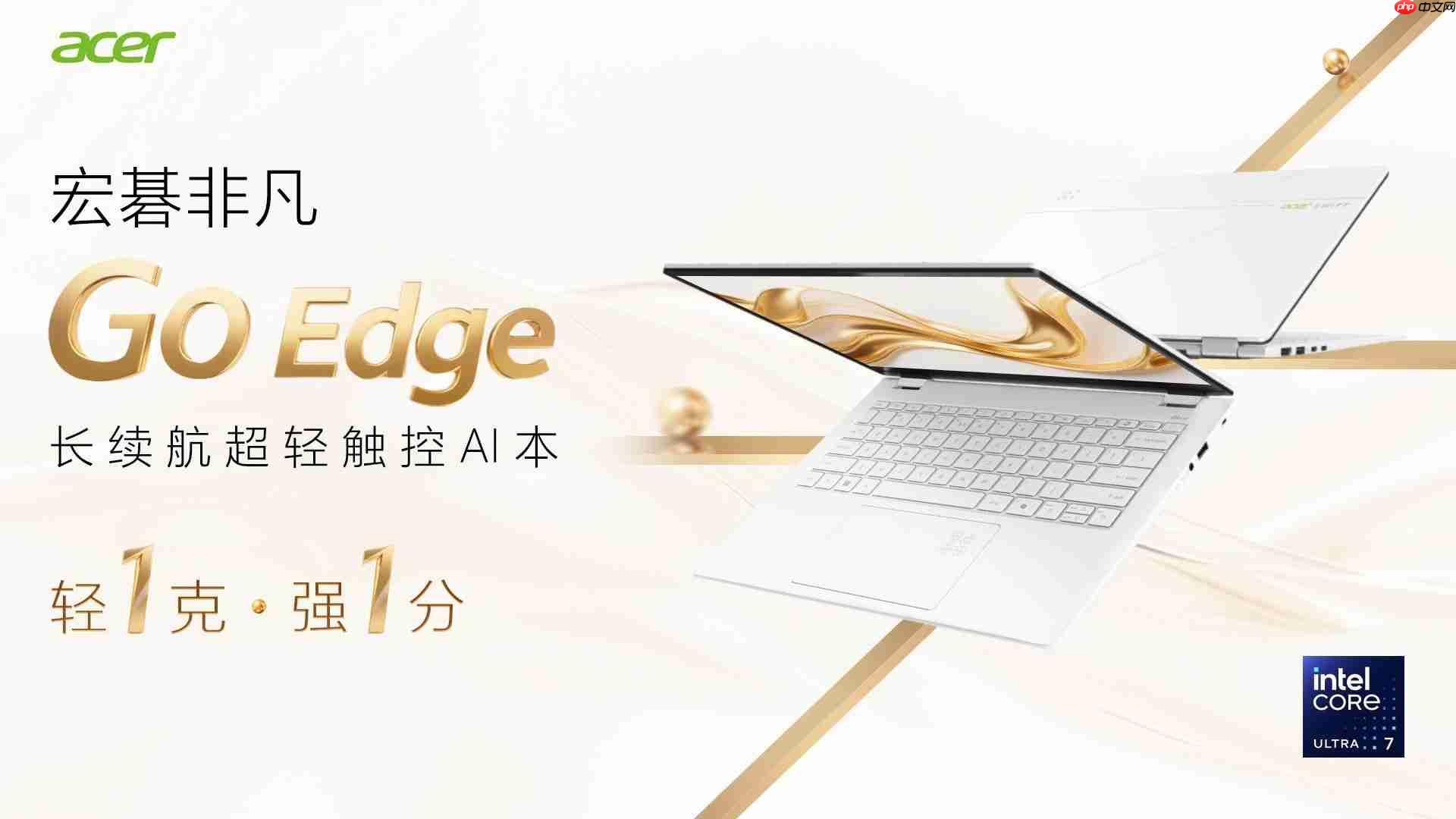 宏碁非凡GoEdge轻盈登场！长续航才是真本事！