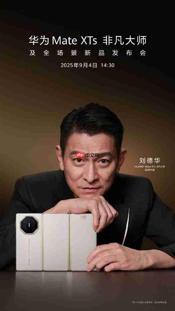 华为Mate XTs非凡大师刘德华代言海报发布，天王代言三折叠震撼来袭