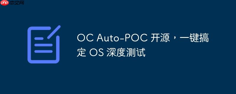 OC Auto-POC 开源实现一键 OS 深度测试
