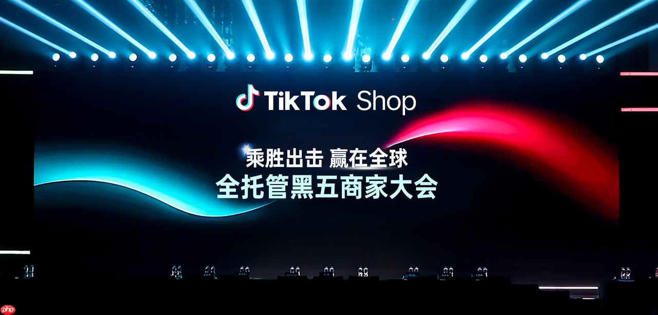 TikTokShop全托管商家大会揭秘，黑五三大策略升级，五步指南助力全球电商之战