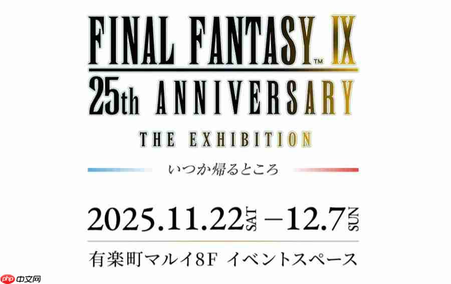 重制版消息愈演愈烈! 《最终幻想9》25周年纪念展官宣