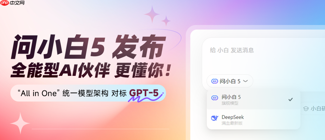国产大模型“问小白5”发布，声称实力对标 GPT-5
