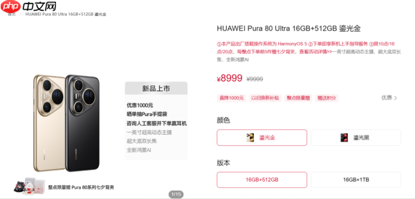 起售价8999元!华为Pura 80 Ultra官方直降1000元