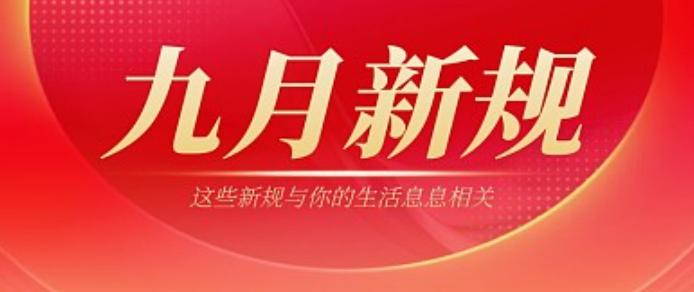 9月起新规实施，全面解读新政策