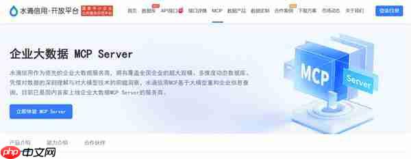 水滴信用:专业企业大数据MCP服务商提供多类型多数据维度企业信息MCP
