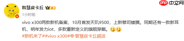 传vivo X300将在10月首发天玑9500 配全新蔡司镀膜