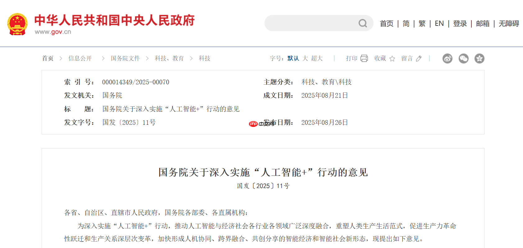 国务院发布行动意见，迈向智能社会，开启人工智能+新时代，目标2035年全面实现智能化社会建设