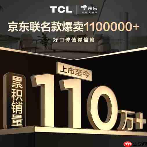 110万台0差评!TCL真省电SE空调成2025年现象级爆款
