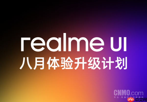 真我八月系统升级计划公布:覆盖十余款主流机型