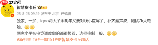 一加15T参数曝光:小直屏+超声波指纹+7000mAh电池