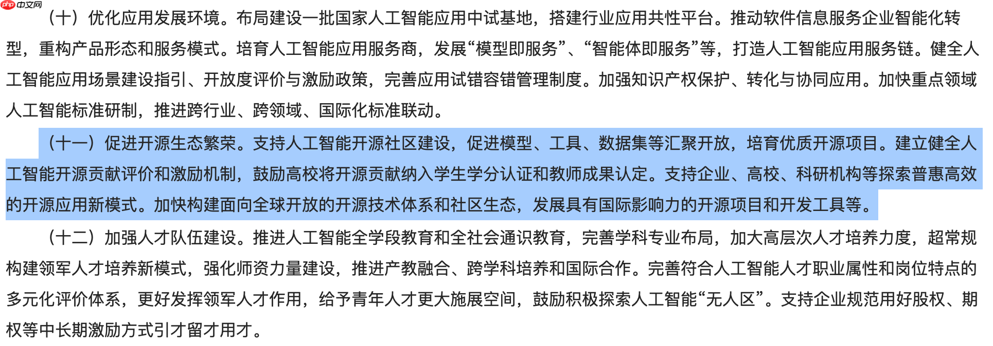 国务院提出，建立人工智能开源贡献评价和激励机制，高校将开源贡献纳入学分和教师成果认定制度