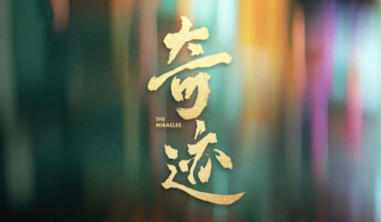 奇迹短剧上线时间及观看平台解析