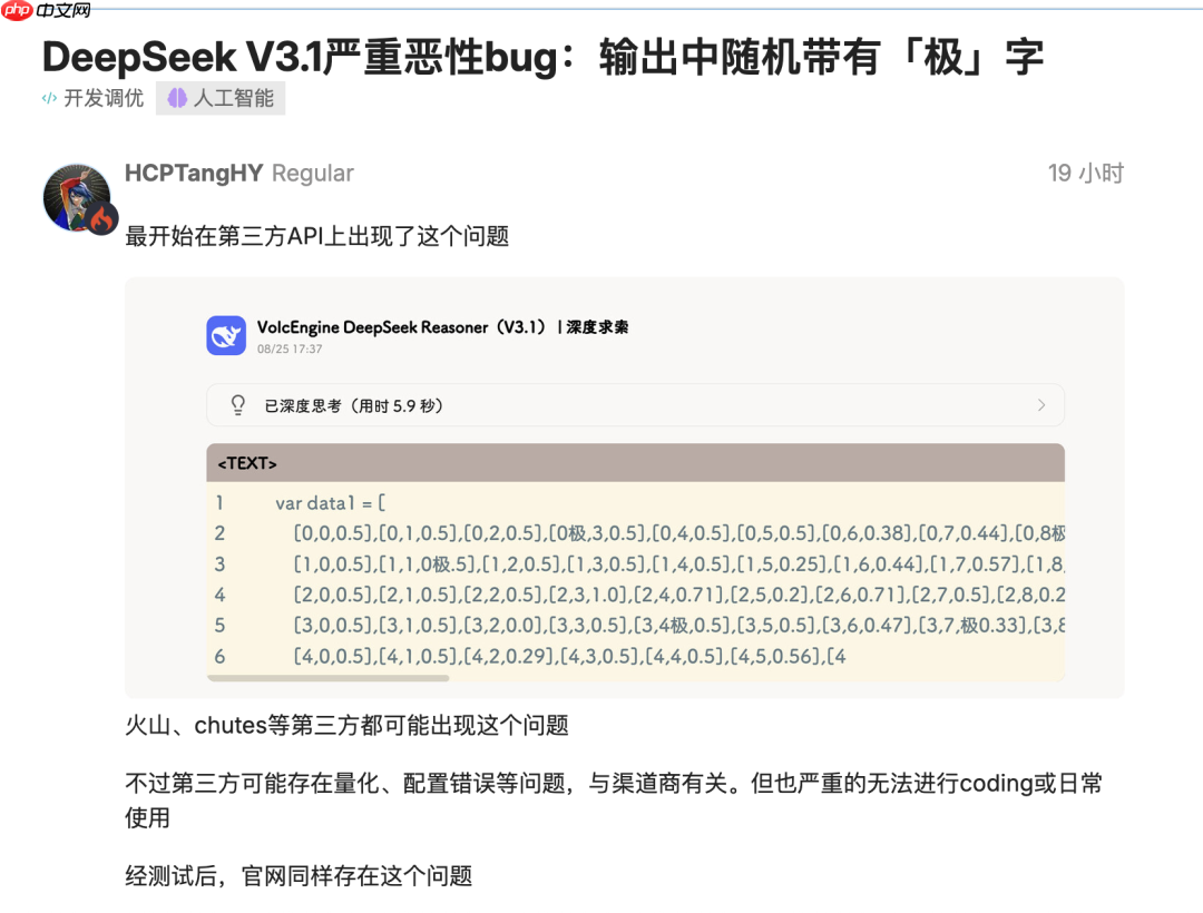 开发者反馈 DeepSeek-V3.1 出现严重 bug:返回内容随机插入“极/極/extreme”等字符