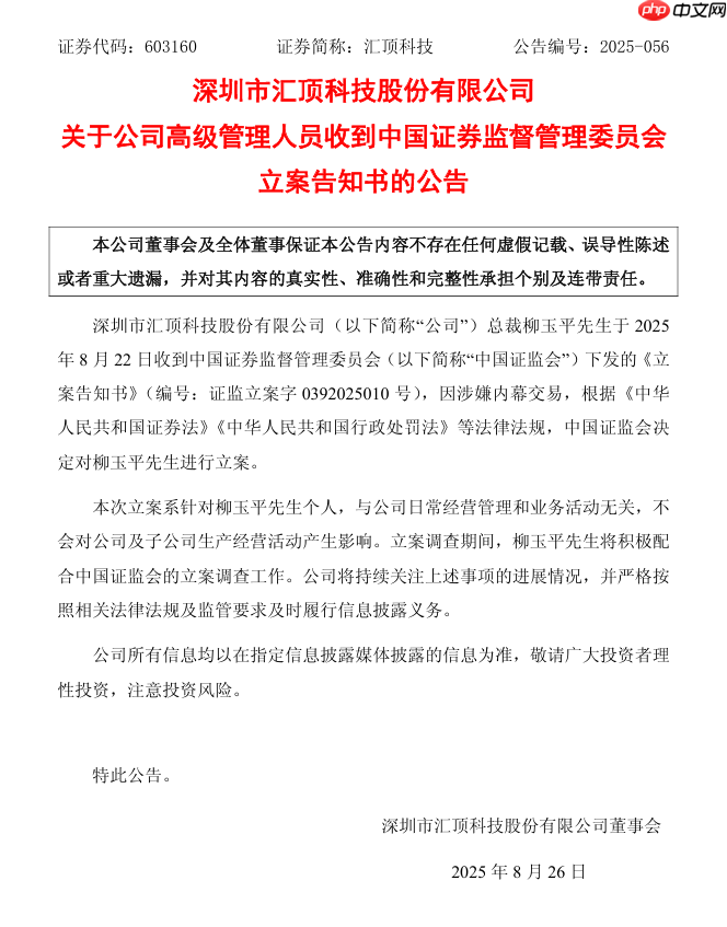 国产供应链企业汇顶科技：公司总裁柳玉平因涉嫌内幕交易被中国证监会立案
