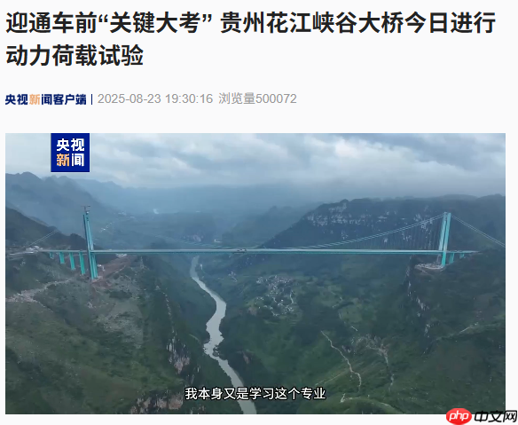 贵州花江峡谷大桥——世界第一高桥动力荷载试验顺利展开