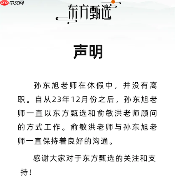 俞敏洪透露，东方甄选前CEO孙东旭休假时间长，但未离职