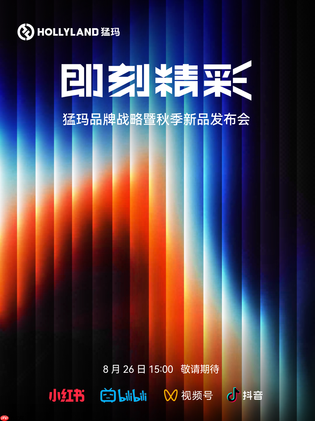 八年深耕铸就“即刻精彩”，HOLLYLAND猛玛2025秋季新品发布会前瞻