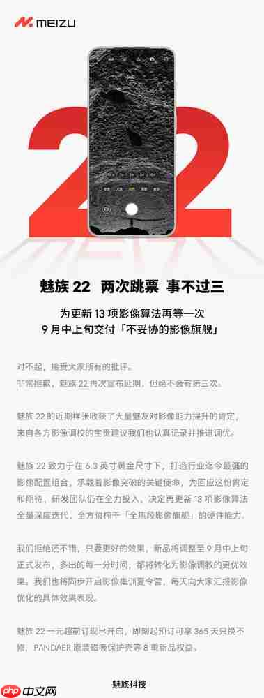 魅族22宣布延期至9月中上旬交付:绝无第三次延期
