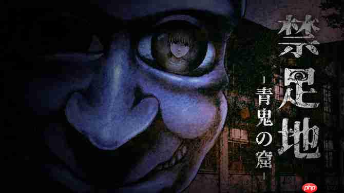 禁区，青鬼洞窟8月29日发售，日恐系列新作获好评
