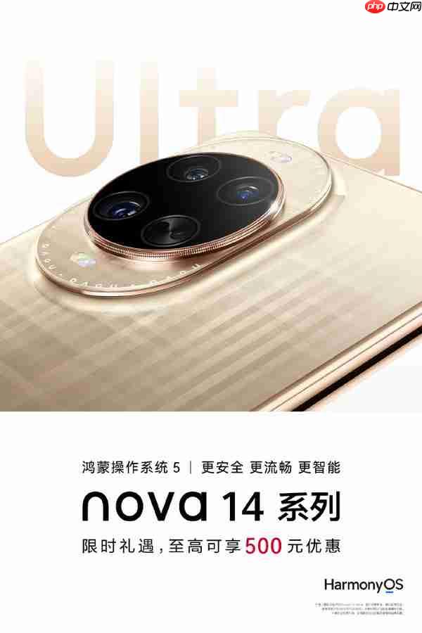 华为nova 14系列限时降价开启 至高可享500元优惠