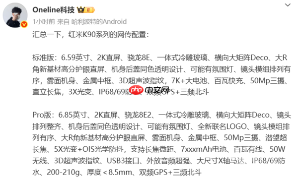 红米REDMI K90系列网传配置汇总：2K直屏+骁龙平台