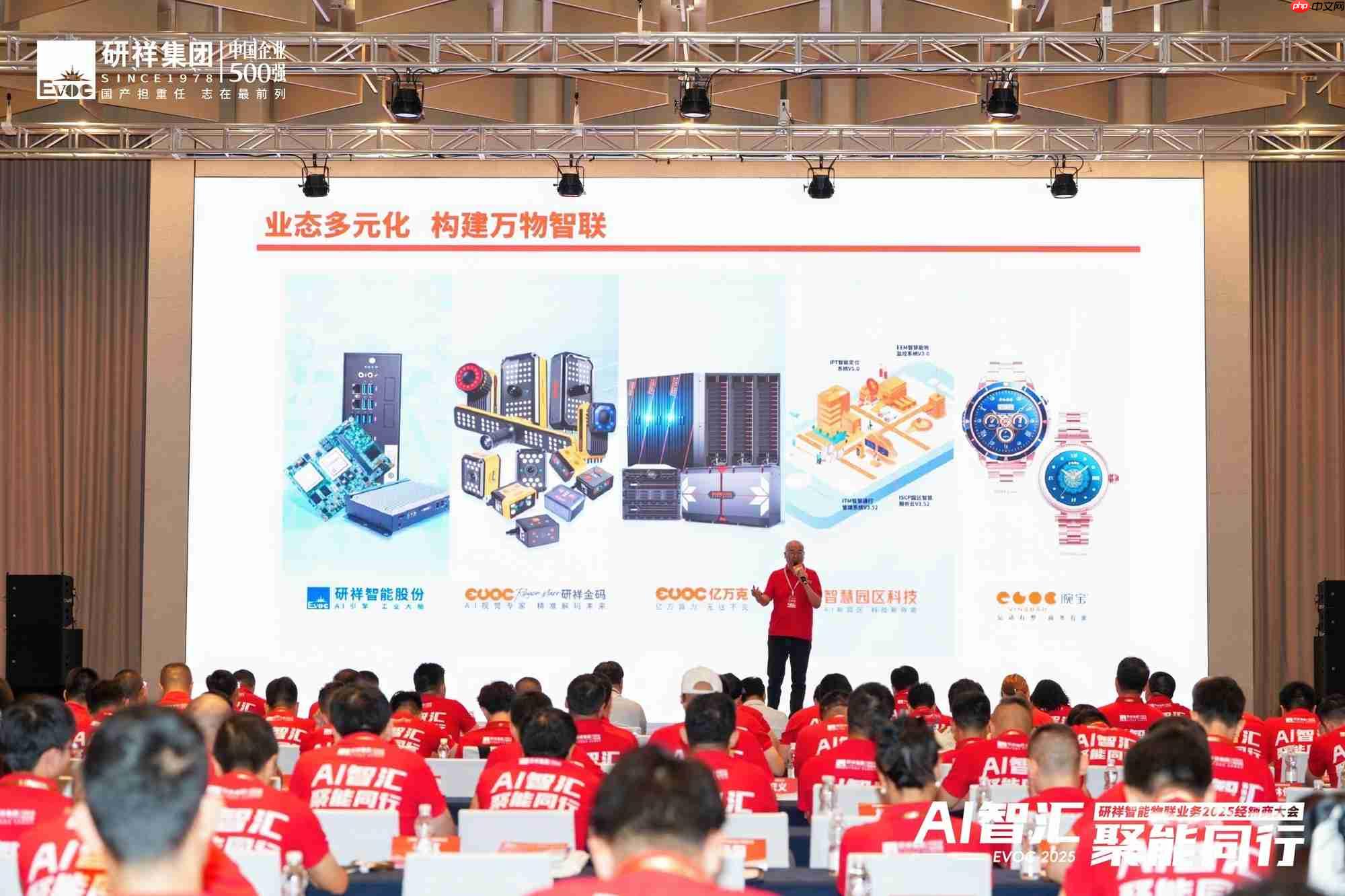 研祥智能物联业务2025经销商大会圆满举办!
