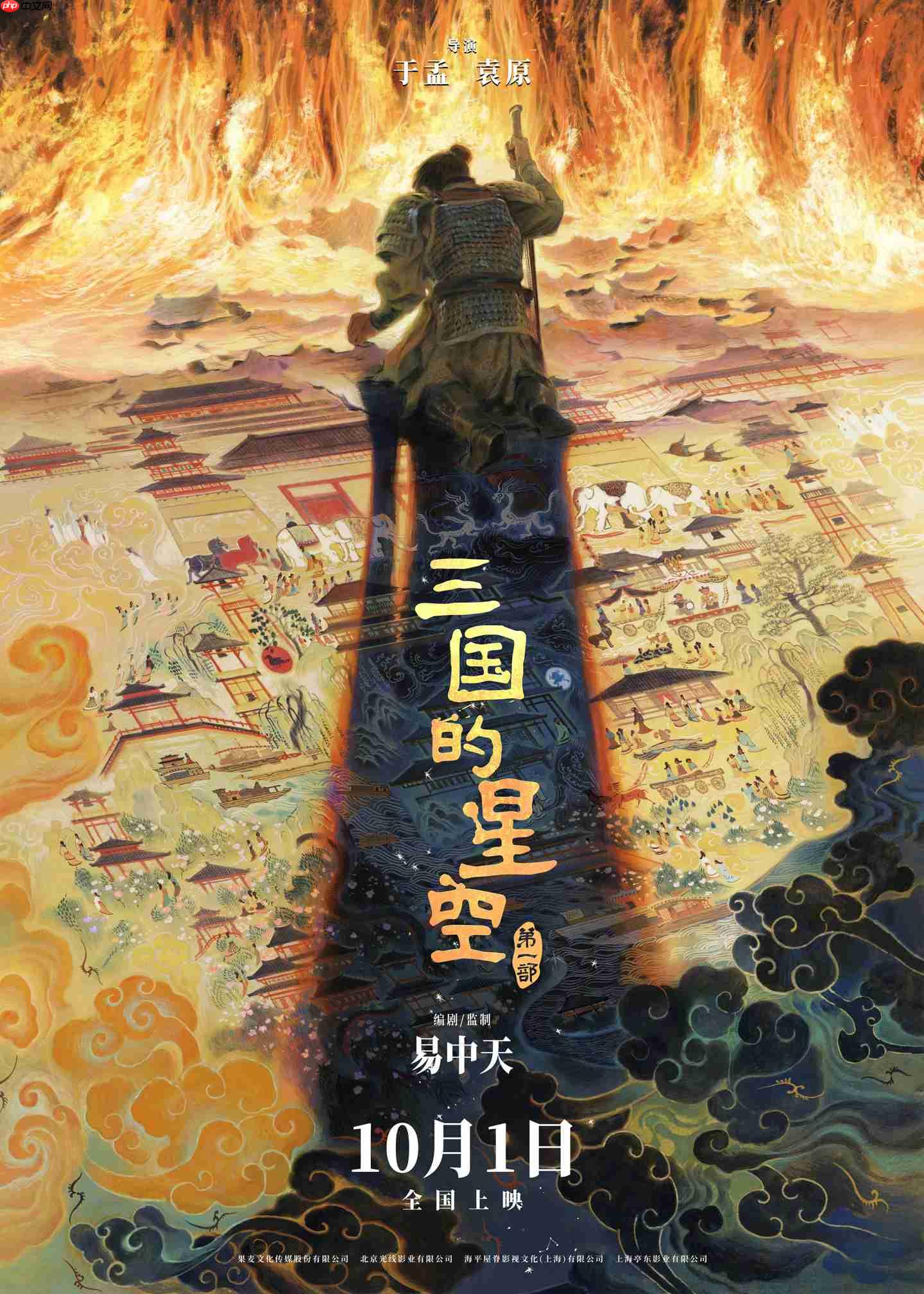 易中天编剧,国产动画电影《三国的星空第一部》定档国庆 10 月 1 日