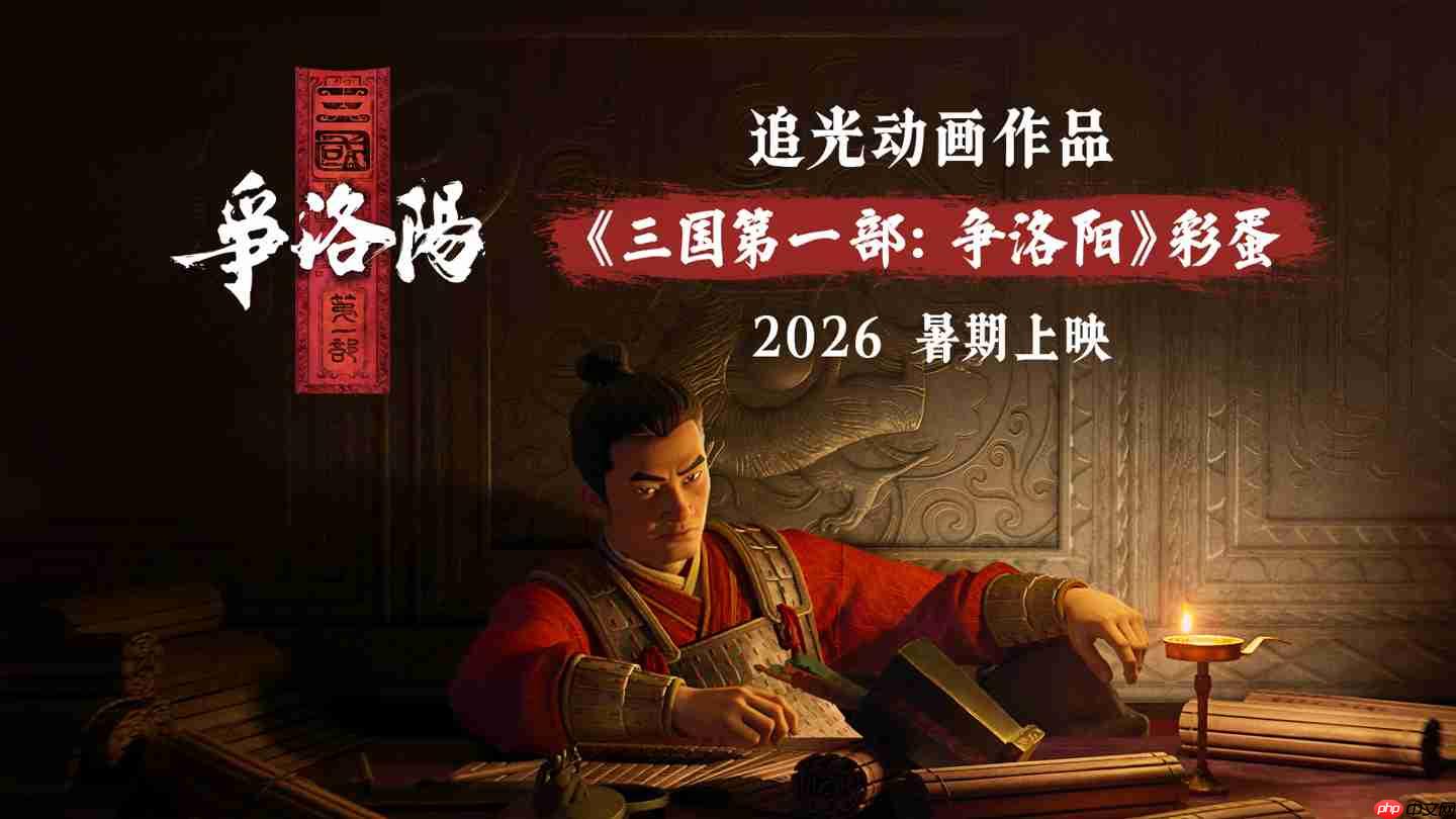 易中天编剧,国产动画电影《三国的星空第一部》定档国庆 10 月 1 日