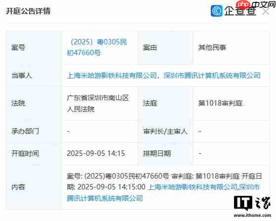 米哈游、腾讯新增一起民事诉讼案,9 月 5 日于深圳市南山法院开庭