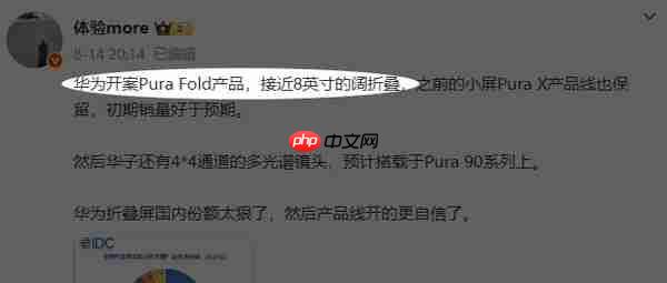 曝华为正开发Pura Fold新产品:接近8英寸的阔折叠