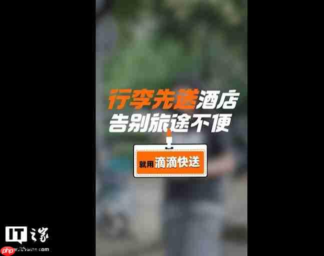 滴滴快送推出行李专送服务,先在 300 多家洲际酒店试点