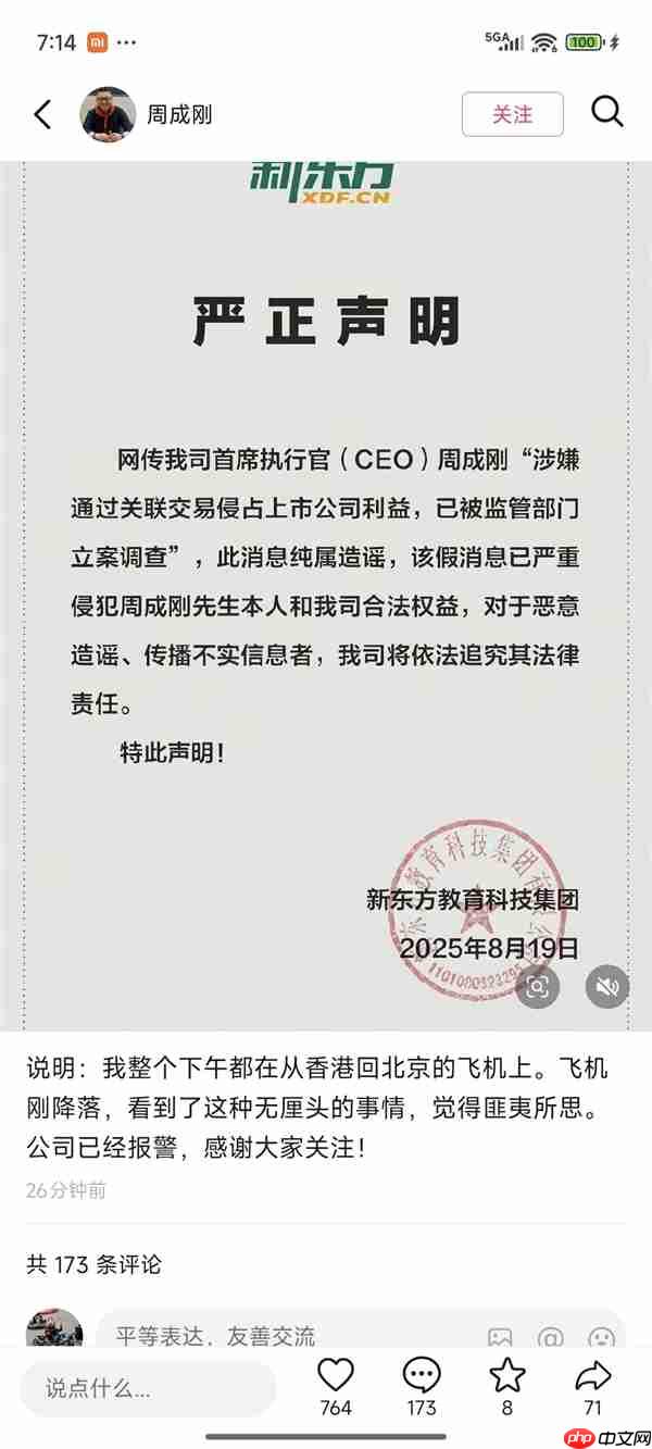 新东方CEO周成刚回应网传被立案调查:匪夷所思 公司已经报警