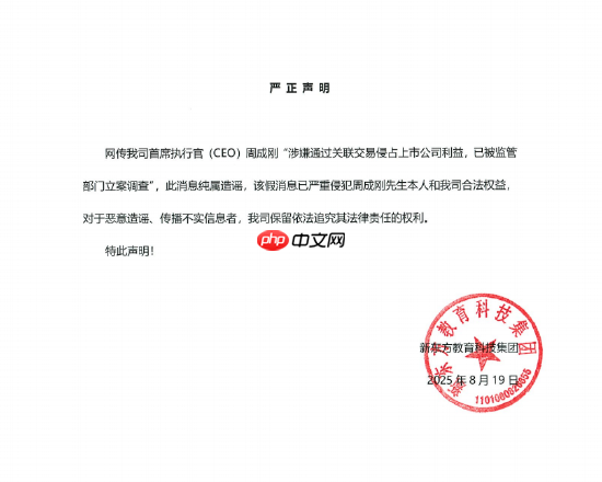 新东方CEO周成刚回应网传被立案调查:匪夷所思 公司已经报警