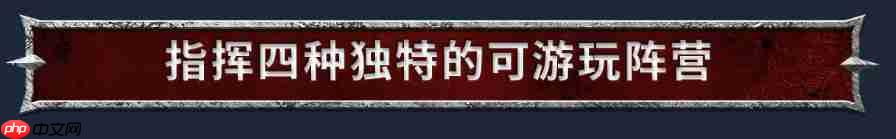 《战锤40K:战争黎明4》Steam页面上线 首批截图