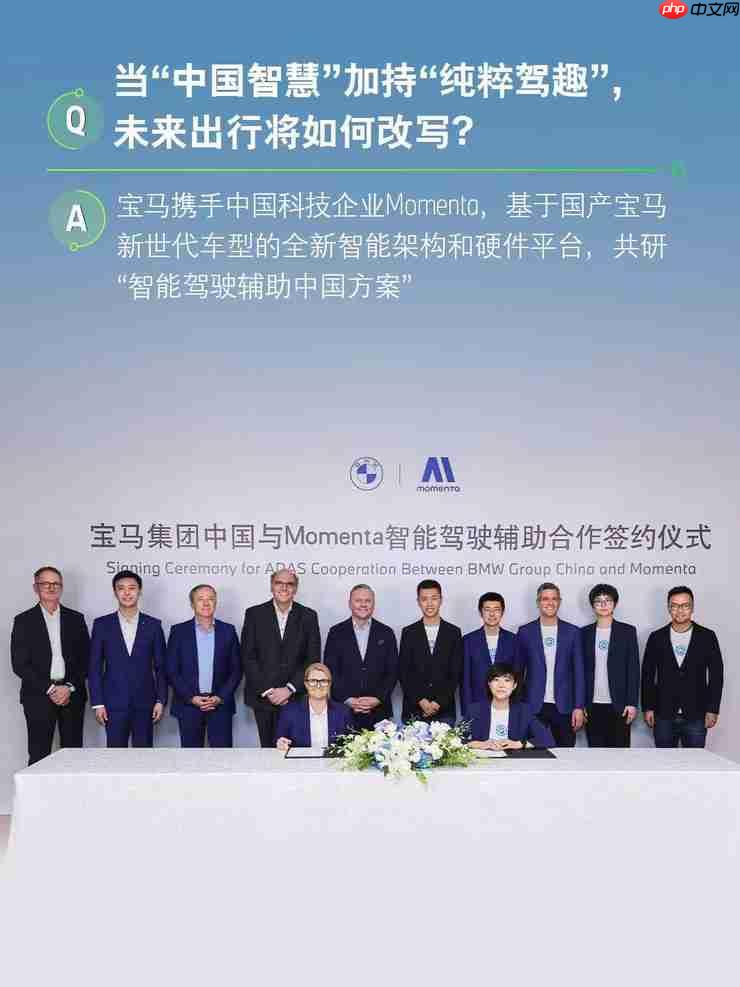宝马携手Momenta共研中国专属智能驾驶辅助系统，进军智能驾驶体验第一梯队