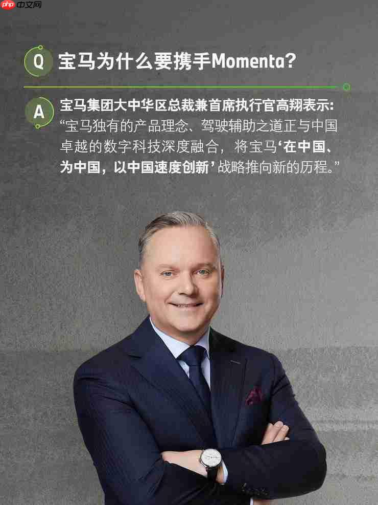 宝马携手Momenta共研中国专属智能驾驶辅助系统 跻身智能驾驶体验第一梯队