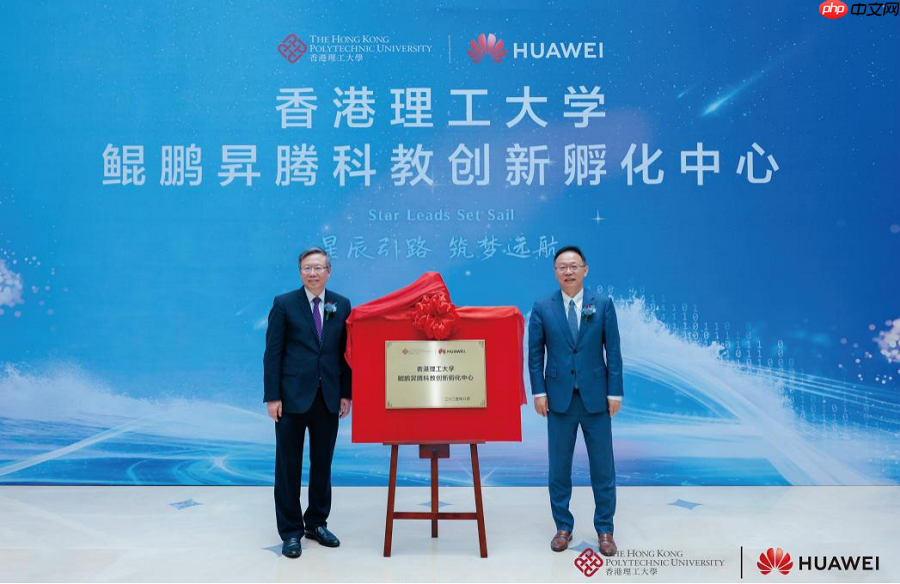 香港理工大学鲲鹏昇腾科教创新孵化中心揭牌培育计算人才创新生态