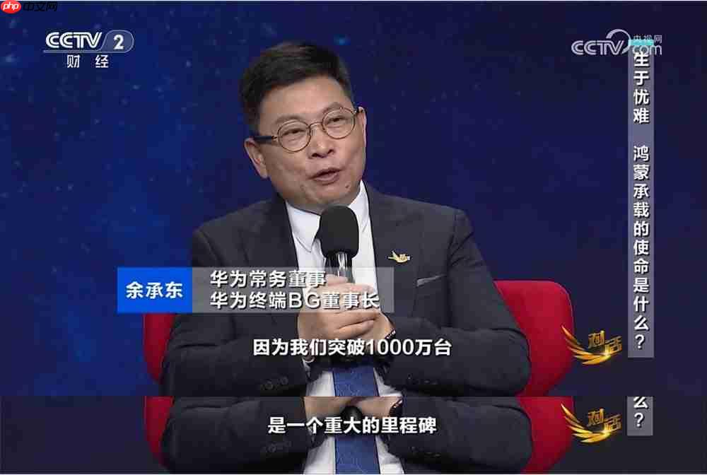 鸿蒙“听劝”！央视《对话》见证鸿蒙与伙伴的决心与坚守