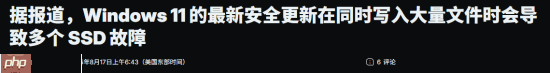win11更新惹祸?用户称导致ssd大量写入时出现故障