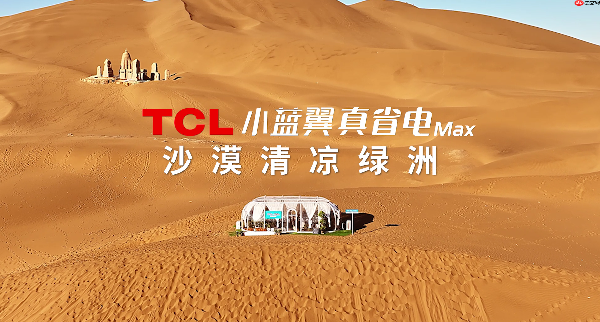 70℃沙海再造绿洲?TCL小蓝翼真省电Max空调极境挑战实录!