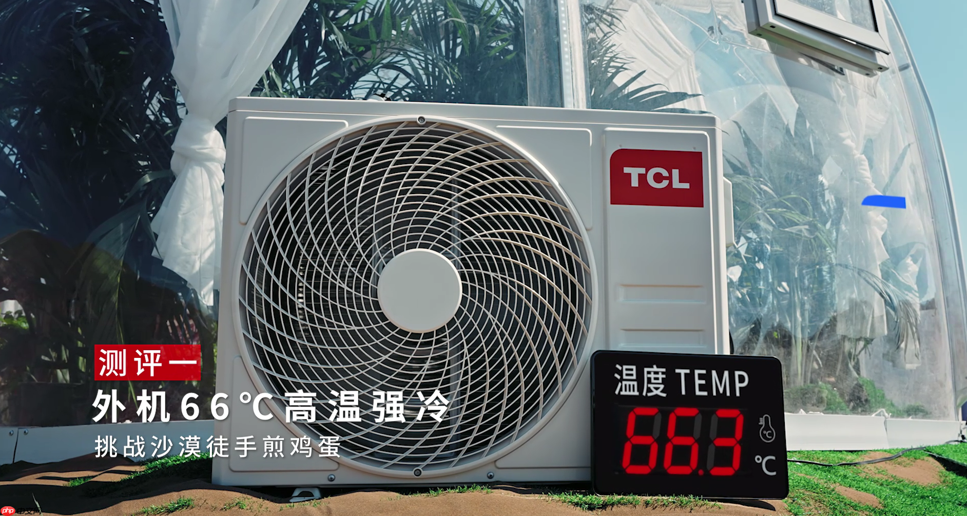 70℃沙海再造绿洲?TCL小蓝翼真省电Max空调极境挑战实录!
