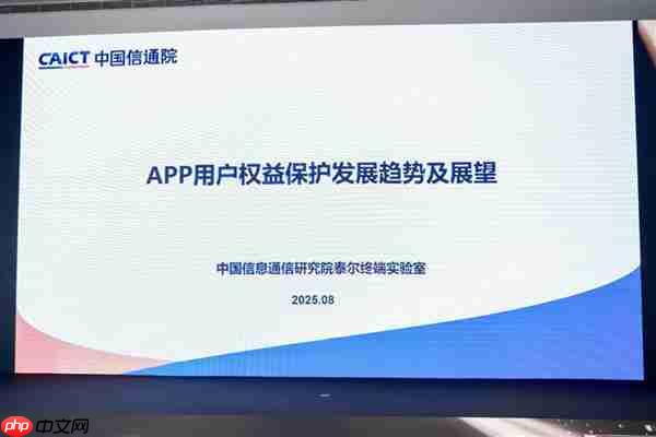 金标联盟发布隐私权限体系 共建安卓生态安全体验
