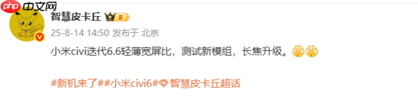 小米Civi 6新机配置曝光:搭载6.6英寸宽屏 升级新模组