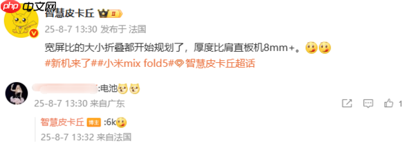 曝小米阔折叠MIX Fold 5配置：厚度为8毫米 电池达6千