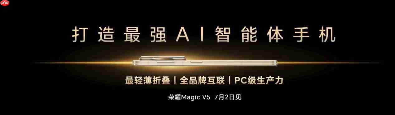 荣耀Magic V5登场:最薄大折叠+最强AI,手机行业的下一站答案