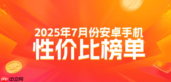 最新安卓高端手机性价比排名揭晓，小米未能跻身前十？