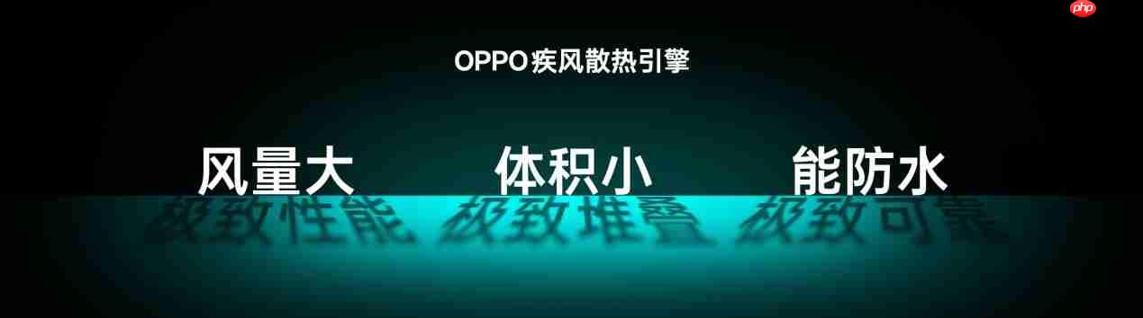 OPPO发布疾风散热引擎,打造史上最强手机风冷散热体验!